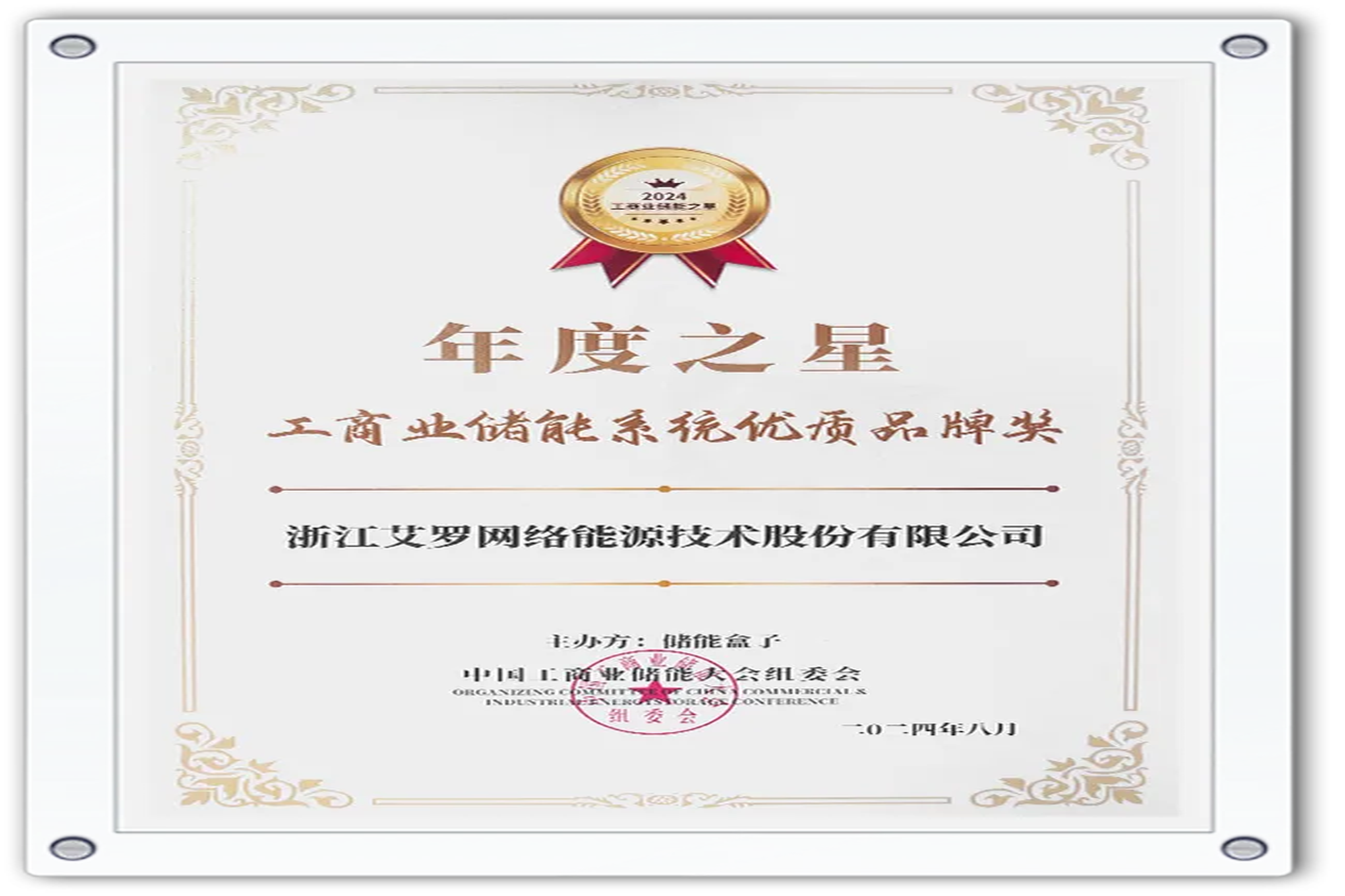 企业资讯 | 年度之星！AG旗舰厅能源荣获“工商业储能系统优质品牌奖”！