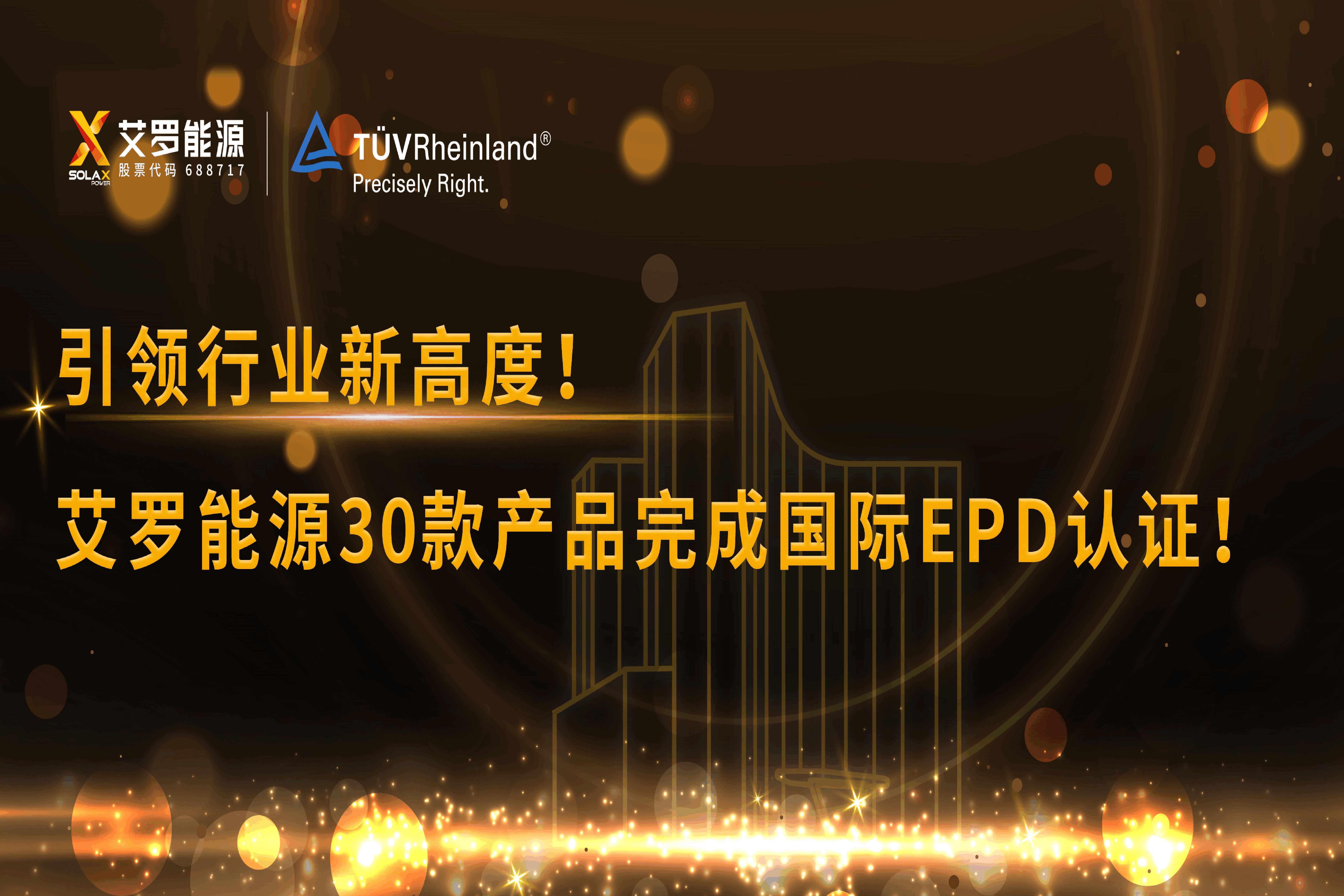 企业资讯 | 引领行业新高度！AG旗舰厅能源30款产品完成国际EPD认证!